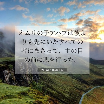 Picture 07 - 列王紀上 16:30 JPN - オムリの子アハブは彼よりも先にい - Bible Verse Picture
