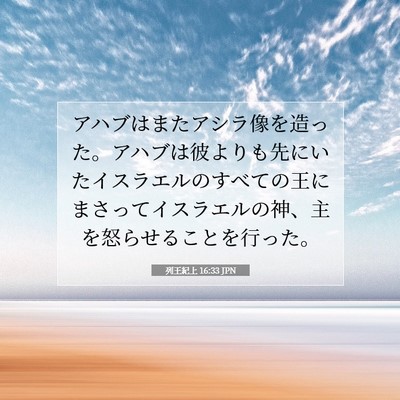 Picture 07 - 列王紀上 16:33 JPN - アハブはまたアシラ像を造った。ア - Bible Verse Picture