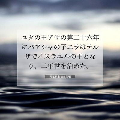 Picture 07 - 列王紀上 16:8 JPN - ユダの王アサの第二十六年にバアシ - Bible Verse Picture