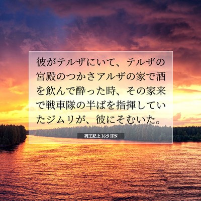 Picture 07 - 列王紀上 16:9 JPN - 彼がテルザにいて、テルザの宮殿の - Bible Verse Picture