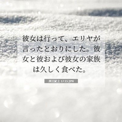 Picture 07 - 列王紀上 17:15 JPN - 彼女は行って、エリヤが言ったとお - Bible Verse Picture