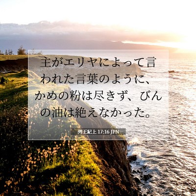 Picture 07 - 列王紀上 17:16 JPN - 主がエリヤによって言われた言葉の - Bible Verse Picture