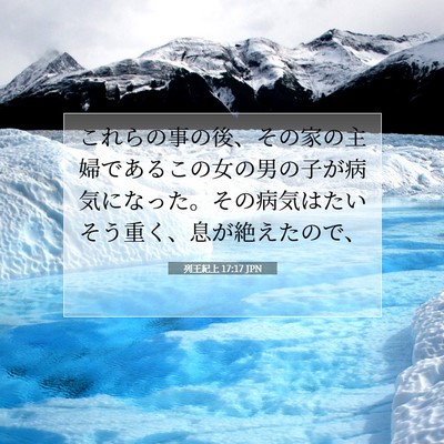 Picture 07 - 列王紀上 17:17 JPN - これらの事の後、その家の主婦であ - Bible Verse Picture