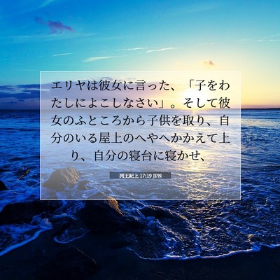 Picture 07 - 列王紀上 17:19 JPN - エリヤは彼女に言った、「子をわた - Bible Verse Picture