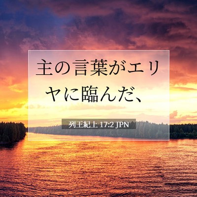 Picture 07 - 列王紀上 17:2 JPN - 主の言葉がエリヤに臨んだ、 - Bible Verse Picture