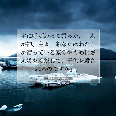 Picture 07 - 列王紀上 17:20 JPN - 主に呼ばわって言った、「わが神、 - Bible Verse Picture