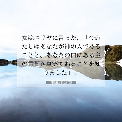 Picture 07 - 列王紀上 17:24 JPN - 女はエリヤに言った、「今わたしは - Bible Verse Picture