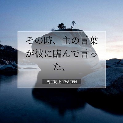 Picture 07 - 列王紀上 17:8 JPN - その時、主の言葉が彼に臨んで言っ - Bible Verse Picture