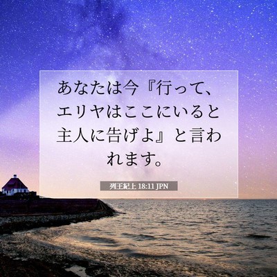 Picture 07 - 列王紀上 18:11 JPN - あなたは今『行って、エリヤはここ - Bible Verse Picture