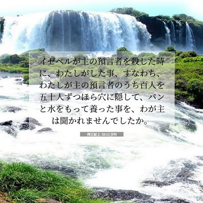 Picture 07 - 列王紀上 18:13 JPN - イゼベルが主の預言者を殺した時に - Bible Verse Picture