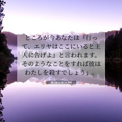 Picture 07 - 列王紀上 18:14 JPN - ところが今あなたは『行って、エリ - Bible Verse Picture