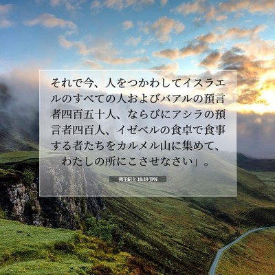 Picture 07 - 列王紀上 18:19 JPN - それで今、人をつかわしてイスラエ - Bible Verse Picture