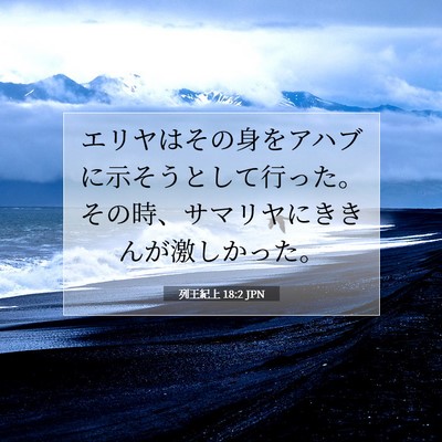 Picture 07 - 列王紀上 18:2 JPN - エリヤはその身をアハブに示そうと - Bible Verse Picture