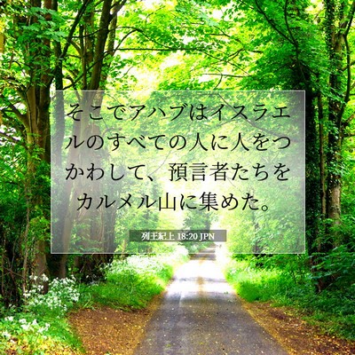 Picture 07 - 列王紀上 18:20 JPN - そこでアハブはイスラエルのすべて - Bible Verse Picture