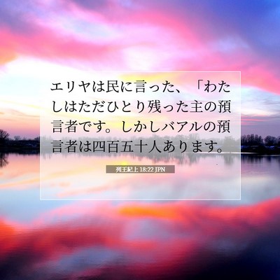 Picture 07 - 列王紀上 18:22 JPN - エリヤは民に言った、「わたしはた - Bible Verse Picture