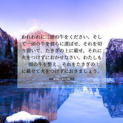 Picture 07 - 列王紀上 18:23 JPN - われわれに二頭の牛をください。そ - Bible Verse Picture