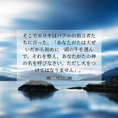 Picture 07 - 列王紀上 18:25 JPN - そこでエリヤはバアルの預言者たち - Bible Verse Picture