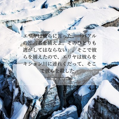 Picture 07 - 列王紀上 18:40 JPN - エリヤは彼らに言った、「バアルの - Bible Verse Picture