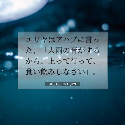 Picture 07 - 列王紀上 18:41 JPN - エリヤはアハブに言った、「大雨の - Bible Verse Picture