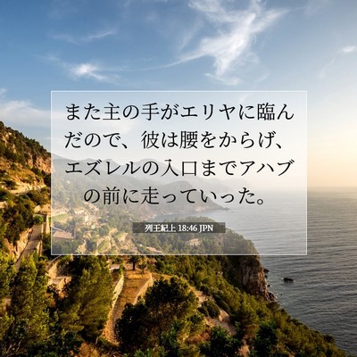 Picture 07 - 列王紀上 18:46 JPN - また主の手がエリヤに臨んだので、 - Bible Verse Picture