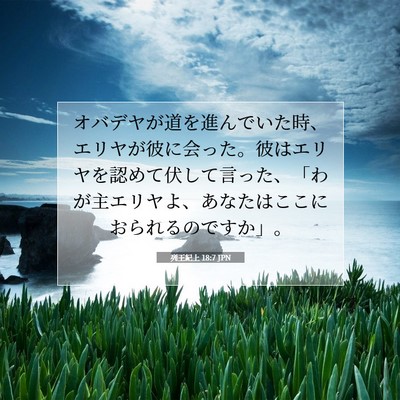 Picture 07 - 列王紀上 18:7 JPN - オバデヤが道を進んでいた時、エリ - Bible Verse Picture