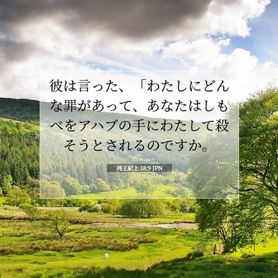 Picture 07 - 列王紀上 18:9 JPN - 彼は言った、「わたしにどんな罪が - Bible Verse Picture