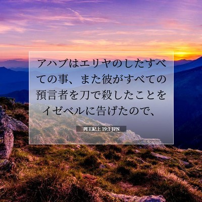 Picture 07 - 列王紀上 19:1 JPN - アハブはエリヤのしたすべての事、 - Bible Verse Picture