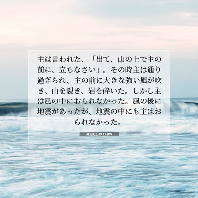 Picture 07 - 列王紀上 19:11 JPN - 主は言われた、「出て、山の上で主 - Bible Verse Picture