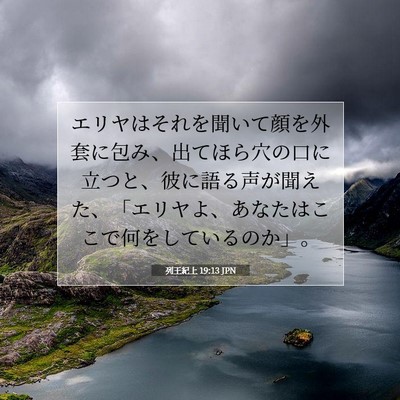 Picture 07 - 列王紀上 19:13 JPN - エリヤはそれを聞いて顔を外套に包 - Bible Verse Picture