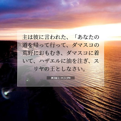 Picture 07 - 列王紀上 19:15 JPN - 主は彼に言われた、「あなたの道を - Bible Verse Picture