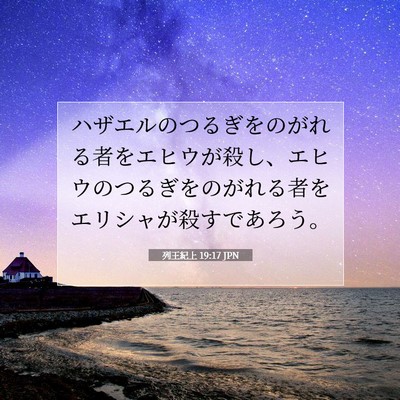 Picture 07 - 列王紀上 19:17 JPN - ハザエルのつるぎをのがれる者をエ - Bible Verse Picture