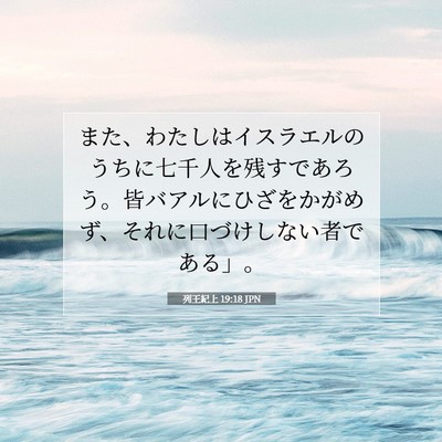 Picture 07 - 列王紀上 19:18 JPN - また、わたしはイスラエルのうちに - Bible Verse Picture