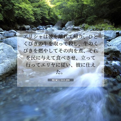 Picture 07 - 列王紀上 19:21 JPN - エリシャは彼を離れて帰り、ひとく - Bible Verse Picture