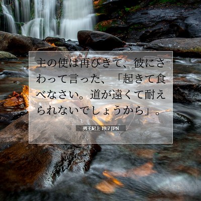 Picture 07 - 列王紀上 19:7 JPN - 主の使は再びきて、彼にさわって言 - Bible Verse Picture