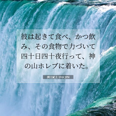 Picture 07 - 列王紀上 19:8 JPN - 彼は起きて食べ、かつ飲み、その食 - Bible Verse Picture