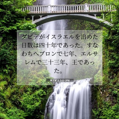 Picture 07 - 列王紀上 2:11 JPN - ダビデがイスラエルを治めた日数は - Bible Verse Picture