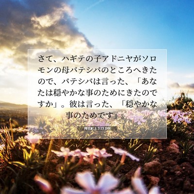 Picture 07 - 列王紀上 2:13 JPN - さて、ハギテの子アドニヤがソロモ - Bible Verse Picture