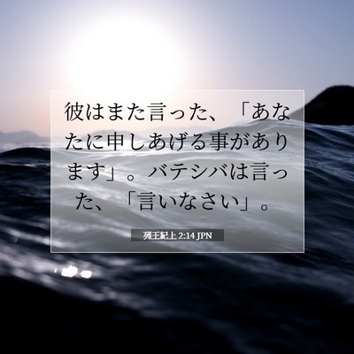 Picture 07 - 列王紀上 2:14 JPN - 彼はまた言った、「あなたに申しあ - Bible Verse Picture