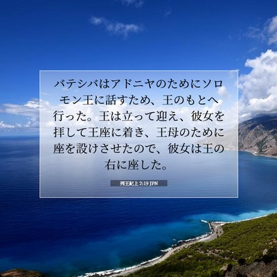 Picture 07 - 列王紀上 2:19 JPN - バテシバはアドニヤのためにソロモ - Bible Verse Picture