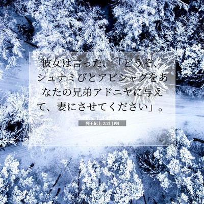 Picture 07 - 列王紀上 2:21 JPN - 彼女は言った、「どうぞ、シュナミ - Bible Verse Picture