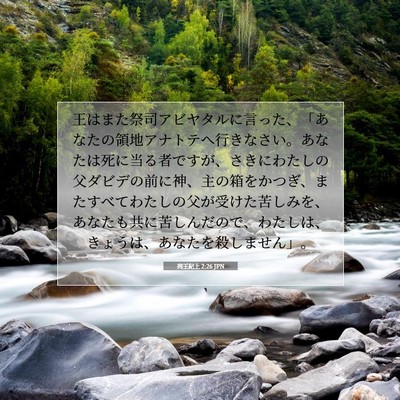 Picture 07 - 列王紀上 2:26 JPN - 王はまた祭司アビヤタルに言った、 - Bible Verse Picture