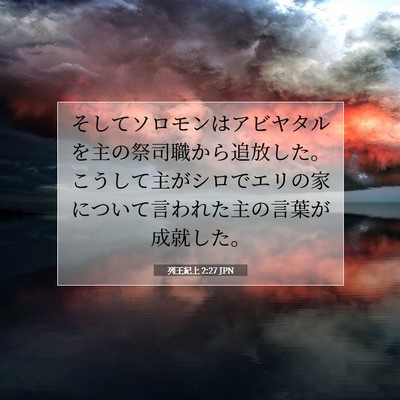 Picture 07 - 列王紀上 2:27 JPN - そしてソロモンはアビヤタルを主の - Bible Verse Picture