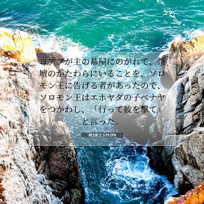 Picture 07 - 列王紀上 2:29 JPN - ヨアブが主の幕屋にのがれて、祭壇 - Bible Verse Picture