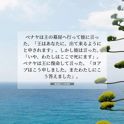 Picture 07 - 列王紀上 2:30 JPN - ベナヤは主の幕屋へ行って彼に言っ - Bible Verse Picture
