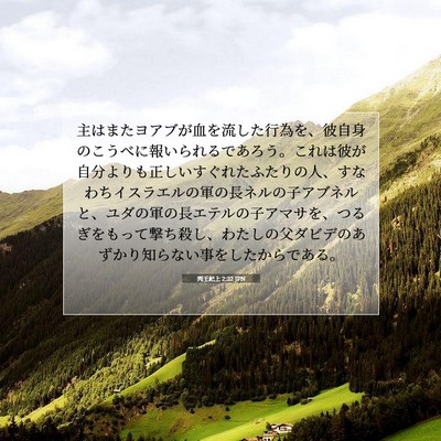 Picture 07 - 列王紀上 2:32 JPN - 主はまたヨアブが血を流した行為を - Bible Verse Picture