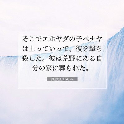 Picture 07 - 列王紀上 2:34 JPN - そこでエホヤダの子ベナヤは上って - Bible Verse Picture