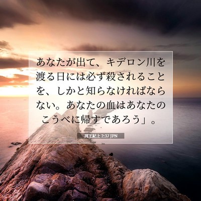 Picture 07 - 列王紀上 2:37 JPN - あなたが出て、キデロン川を渡る日 - Bible Verse Picture