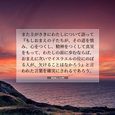Picture 07 - 列王紀上 2:4 JPN - また主がさきにわたしについて語っ - Bible Verse Picture