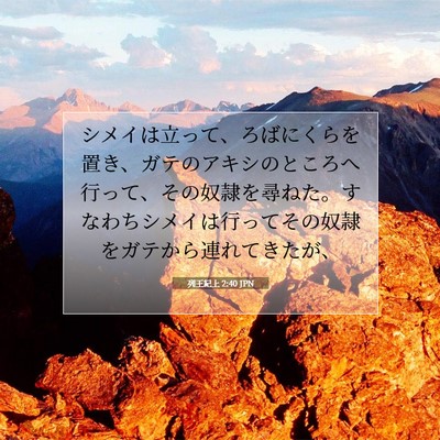 Picture 07 - 列王紀上 2:40 JPN - シメイは立って、ろばにくらを置き - Bible Verse Picture