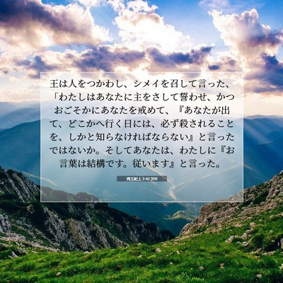 Picture 07 - 列王紀上 2:42 JPN - 王は人をつかわし、シメイを召して - Bible Verse Picture